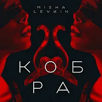 Misha Levkin — Кобра — обложка